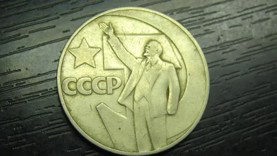 1 рубль СРСР 1967 - 50 років революції Ціна
