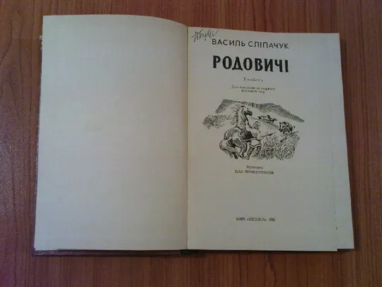 Сліпачук Р.Родовичі. Продаж