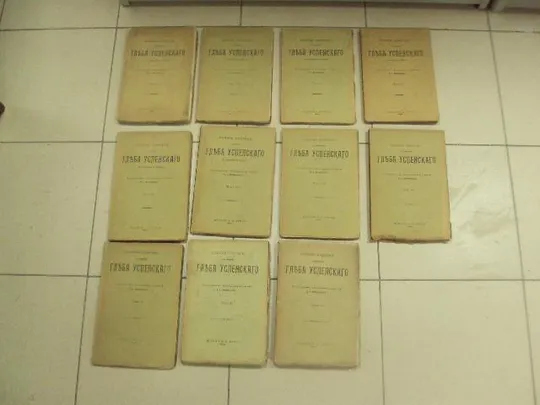 книга полное собрание сочинений глеба успенского издание фукса киев 11 книг 1903 №185 Ціна