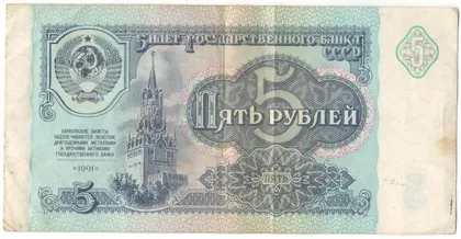 фото, 5 рублів 1991 року СРСР [М]