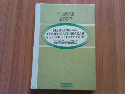 фото, Самосюк И.З.и др.Мануальная, гомеопатическая и рефлексотерапия остеохондроза позвоночника.