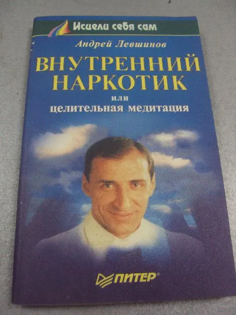 книга левшинов внутренний наркотик спб 1999 №55 Ціна
