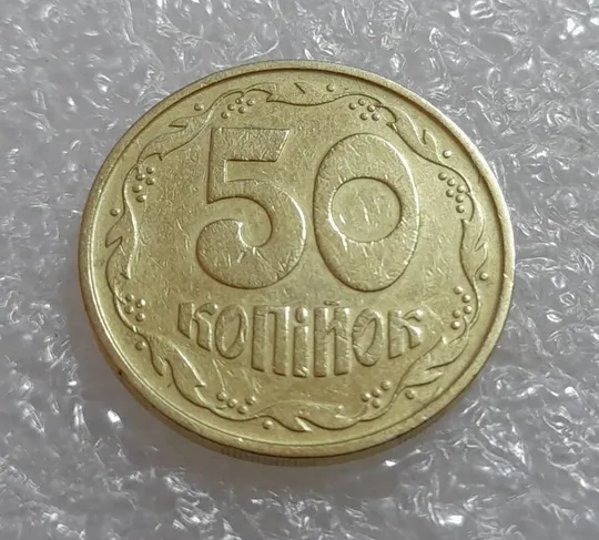 (3038) 50 копійок 1992 3ААм розколи на реверсі - 1 монета в хорошому стані (50 копеек 1992 3ААм брак) Продаж
