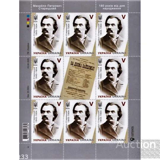 Поштовий аркуш марок &quot; Михайло Старицький. 1840–1904 &quot; Ціна