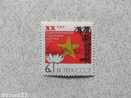фото, Поштова марка СССР " 20 років Демократичній республіці В'єтнам " 1965 рік