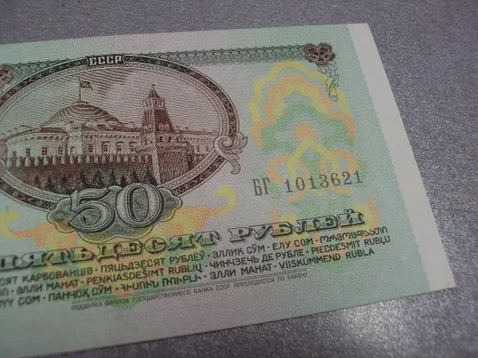 50 рублей 1991 Інтернет-аукціон