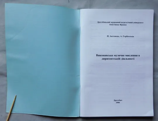 Книга - Виконавське музичне мислення в диригентській діяльності - Н. Антонець, А. Горбатська - 2006, Дрогобич З аукціону