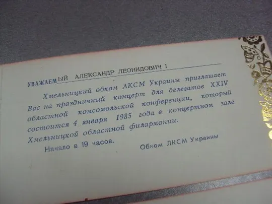 открытка приглашение концерт делегатам 24 конференции влксм хмельницкий 1985 лот 2 шт  №10964 Продаж