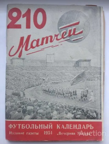 фото, футбол календарь- справочник издательство Вечерняя Москва 1951 (1 круг) Первенство СССР