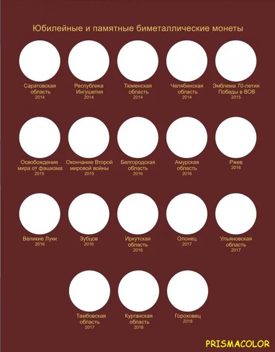 КоллекционерЪ Альбом-книга для биметаллических монет 10 рублей 2000-2018 гг Інтернет-аукціон