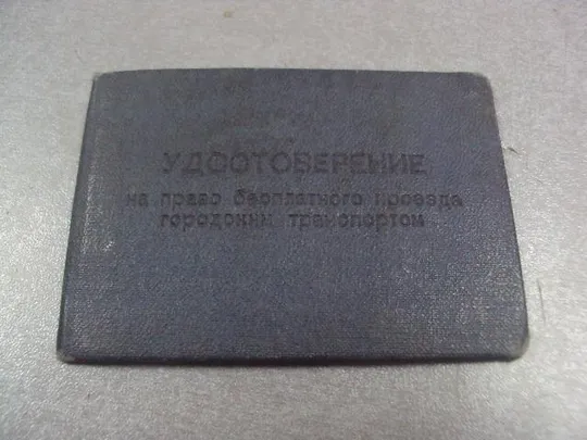 документы удостоверение на право бесплатного проезда городским транспортом 1988 №1023 Ціна