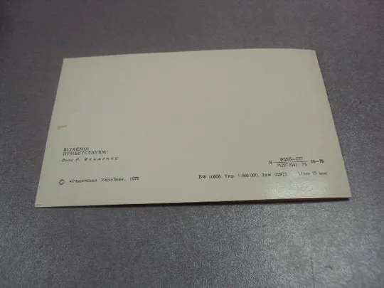 открытка поздравляем приветствуем якименко 1975 тиснение №4427 Де купити