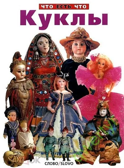 Куклы - Юрина - Что есть что - *.pdf Ціна