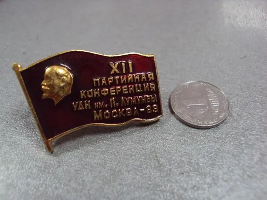 знак 12 партийная конференция кпсс удн университет дружбы народов лумумбы москва 1983 №7416 Ціна