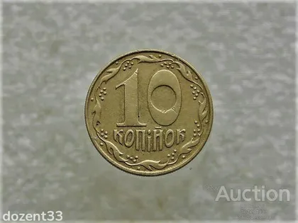 фото, 10 копійок 1992 рік Україна 1.32ААм (860+)