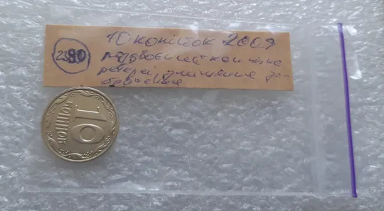 (2390) 10 копійок 2009 роздвоєний кант на реверсі, зміщення зображення (10 копеек 2009) Де купити