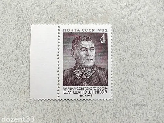 Поштова марка СССР " 100 років від дня народження Б.М.Шапошнікова " 1982 рік ** Ціна