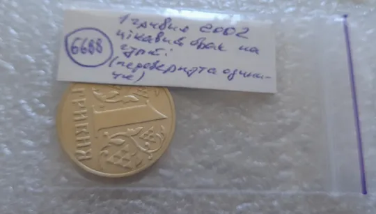 (6688) 1 гривня 2002 цікавий брак на гурті (1 гривна 2002 брак) Характеристики