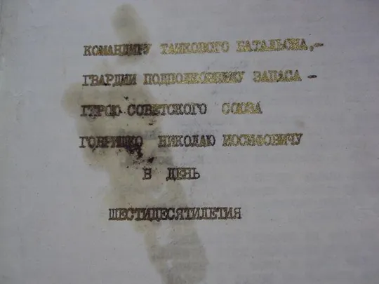 документ поздравление герою советского союза гсс совет ветеранов танковой армии 1972 №4416 З аукціону