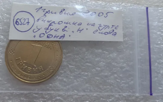 (6527) 1 гривня 2005 невелика викрошка у букві &quot;Н&quot; слова &quot;ОДНА&quot; на гурті (1 гривна 2005 брак) Інтернет-аукціон