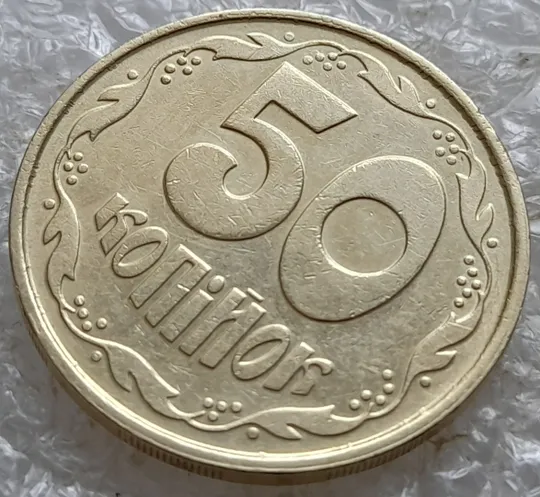 (7591) 50 копійок 1992 1ААм багаточисельні викрошки на реверсі біля канту (50 копеек 1992) Продаж
