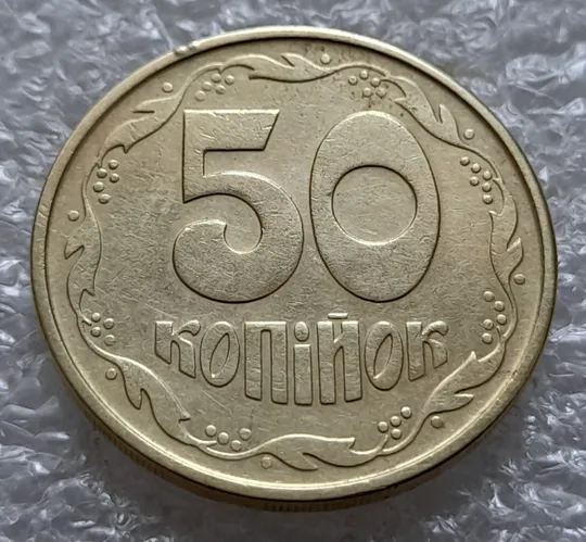 (5542) 50 копійок 1992 1ААм гарне зминання елементів зображення на аверсі (50 копеек 1992 брак) Недорого