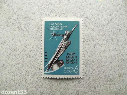 фото, Поштова марка Космос " Слава підкорювачам космосу ! " 1962 рік