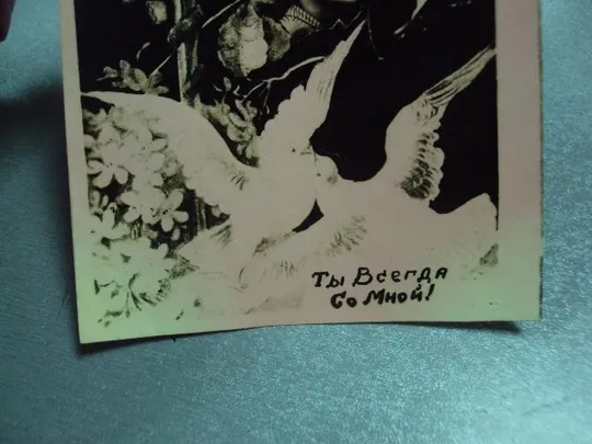 открытка фото самиздат ты всегда со мной №5816 Продаж