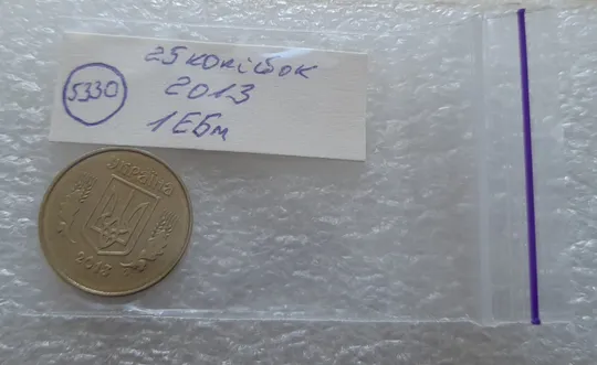 (5330) 25 копійок 2013 1ЕБм (25 копеек 2013 1ЕБм) Продаж