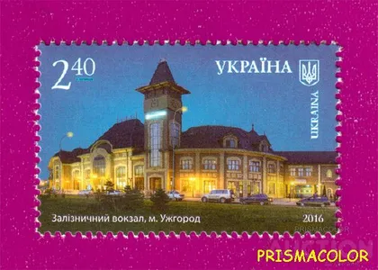 фото, ** УКРАИНА 2016 N1491 марка Ужгород железнодорожный вокзал