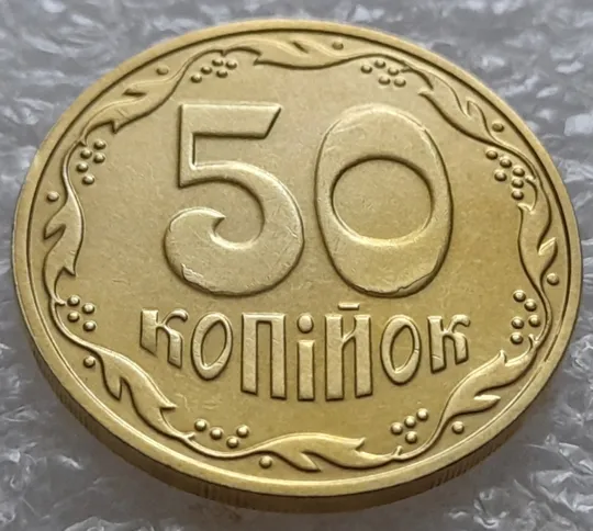 (5275) 50 копійок 2016 брак "підошва" - різновид розколів на цифрі "5" і "0" номіналу (50 копеек 2016) Ціна