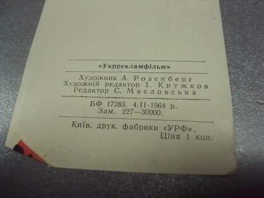 закладка розенберг фильм живые и мертвык 1964 №11779м Продаж