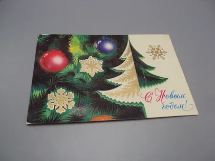 фото, Открытка С новым годом! елка игрушки 1974 год художник В. Мартынов ссср №18693ч
