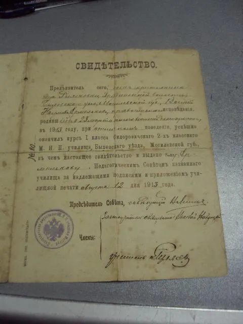 свидетельство сидоровичское 2-х классное училище быховский уезд могилевская губерния 1913 №6163 Продаж