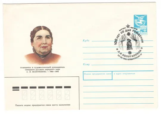 100 лет со дня рождения А.Я. Колотиловой. ХМК. СП Архангельск. 1990 рік. СРСР Ціна