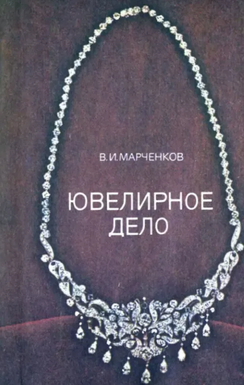 В.И. Марченков Ювелирное дело Ціна