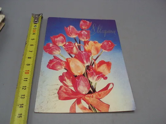 Открытка 8 марта букет цветы тюльпаны фото И. Козакевича 1983 год №17911 Ціна