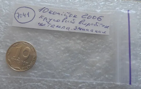 (7041) 10 копійок 2006 круговий виробіток штампа, зминання (10 копеек 2006 брак) Характеристики