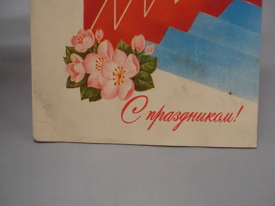 Открытка С праздником 1 мая день международной солидарности трудящихся худ. Любезнов 1982 год №17957 Продаж