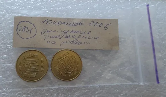 (2831) 10 копійок 2006 зміщення зображення на реверсі - 2 монети одним лотом (10 копеек 2006 брак) Де купити