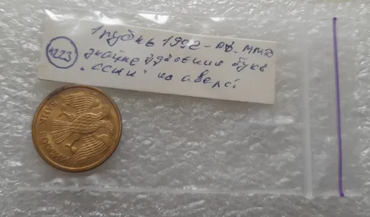 (1223) 1 рубль 1992 РФ, ММД значне здвоєння букв 'ССИИ' на аверсі (двійний удар) Інструкція