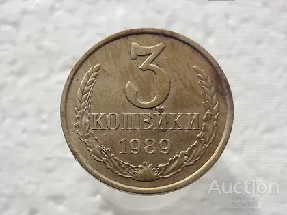 фото, 3 копійки 1989 рік СССР (338)