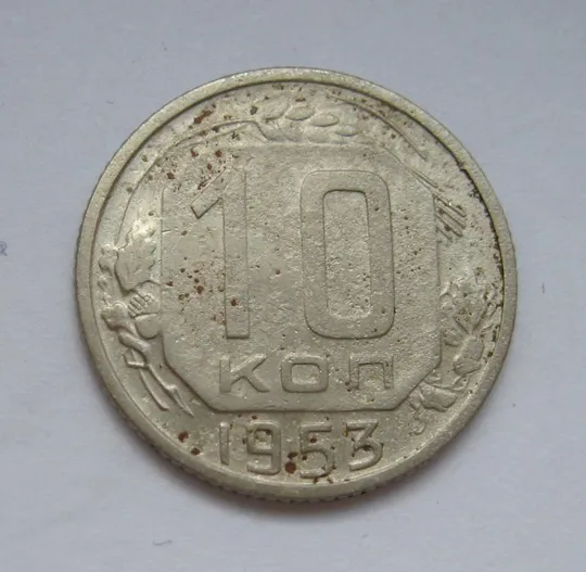 10 коп. = 1953 р. = СРСР - СССР &amp; Ціна