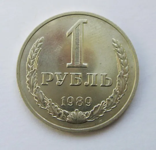 1 руб. = 1989 р. = СРСР - СССР == Ціна
