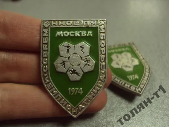 Купити знак чемпионат мира современное пятиборье 1974 лот 2 шт  №11552