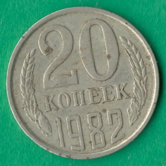 20 копійок 1982 року СРСР [М] Ціна