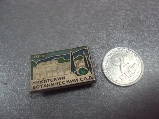 знак никитский ботанический сад №14017 Ціна