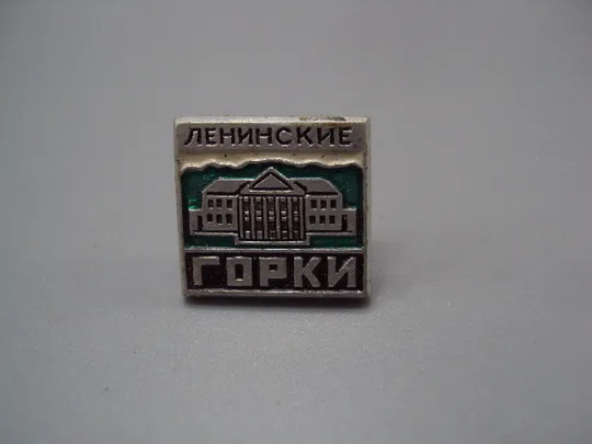 Знак Ленинские Горки дом музей архитектура №16701 Ціна