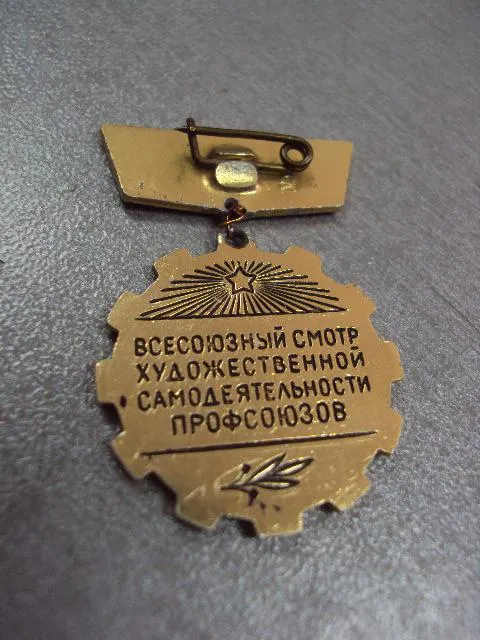 знак смотр художественной самодеятельности профсоюзов 1963 №10659 Продаж