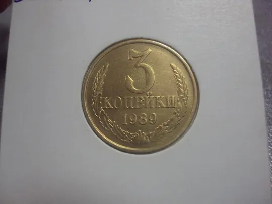 монета ссср 3 копейки 1989 федорин № 215 №5262 З аукціону